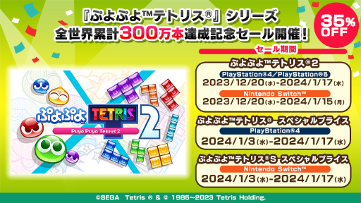 画像ギャラリー No.001のサムネイル画像 / 「ぷよぷよテトリス」,300万本突破記念で35%オフセールを開催