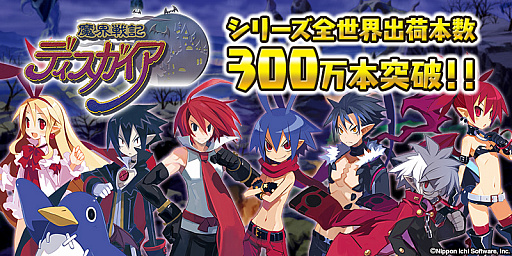 画像ギャラリー No.002のサムネイル画像 / 「魔界戦記ディスガイア」シリーズの全世界累計出荷本数が300万本を達成。記念セールやNintendo Switch版のキャンペーンなどがスタート