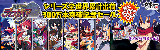 画像ギャラリー No.005のサムネイル画像 / 「魔界戦記ディスガイア」シリーズの全世界累計出荷本数が300万本を達成。記念セールやNintendo Switch版のキャンペーンなどがスタート