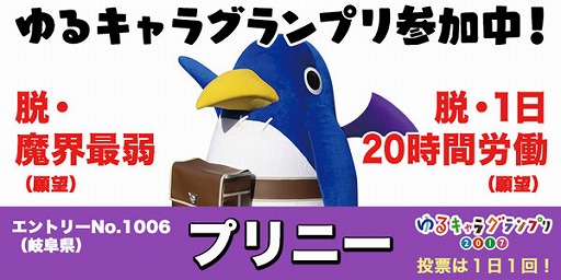 画像ギャラリー No.003のサムネイル画像 / 日本一ソフトウェアのキャラクター「プリニー」が「ゆるキャラグランプリ2017」にエントリー