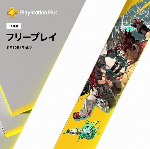 画像ギャラリー No.001のサムネイル画像 / 「GUILTY GEAR Xrd REV 2」のPS Plus加入者向けフリープレイがスタート。期間中に1回ダウンロードすれば期間の制限なくプレイ可能
