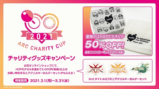 画像ギャラリー No.001のサムネイル画像 / アークシステムワークス初となる3on3オンライン大会「ARC CHARITY CUP 2021」のエントリー受付が開始