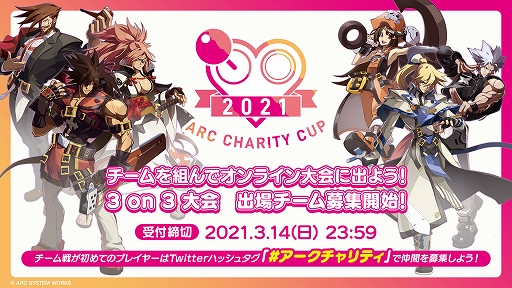 画像ギャラリー No.002のサムネイル画像 / アークシステムワークス初となる3on3オンライン大会「ARC CHARITY CUP 2021」のエントリー受付が開始