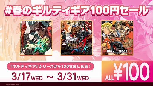 画像ギャラリー No.001のサムネイル画像 / 「GUILTY GEAR Xrd REV 2」や初代「GUILTY GEAR」などシリーズ4作品を100円以下で買える“#春のギルティギア100円セール”が開催