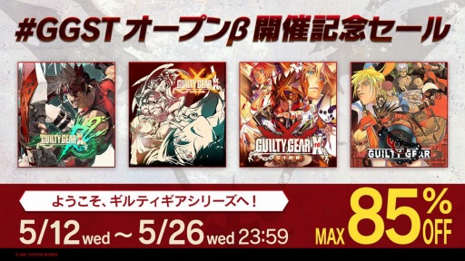 画像ギャラリー No.001のサムネイル画像 / 「ギルティギア」シリーズ作品が最大85%オフに。アークシステムワークスが“#GGSTオープンβ開催記念セール”を開催