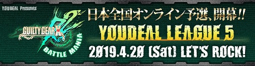 画像ギャラリー No.001のサムネイル画像 / 「GUILTY GEAR Xrd REV 2」,“YOUDEAL LEAGUE 5”が4月20日19:00放送開始