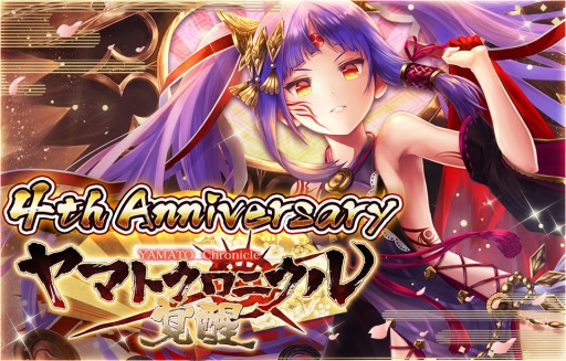 画像ギャラリー No.001のサムネイル画像 / 「ヤマトクロニクル覚醒」,4周年記念のアニバーサリーイベントが本日スタート