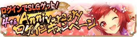 画像ギャラリー No.002のサムネイル画像 / 「ヤマトクロニクル覚醒」,4周年記念のアニバーサリーイベントが本日スタート