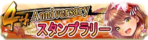 画像ギャラリー No.004のサムネイル画像 / 「ヤマトクロニクル覚醒」,4周年記念のアニバーサリーイベントが本日スタート