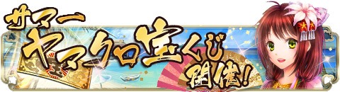 画像ギャラリー No.006のサムネイル画像 / 「ヤマトクロニクル覚醒」,4周年記念のアニバーサリーイベントが本日スタート