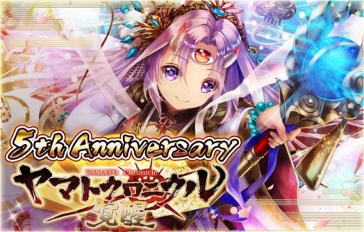 画像ギャラリー No.001のサムネイル画像 / 「ヤマトクロニクル覚醒」,5周年記念アニバーサリーイベントが開催中