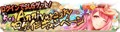 画像ギャラリー No.002のサムネイル画像 / 「ヤマトクロニクル覚醒」,5周年記念アニバーサリーイベントが開催中