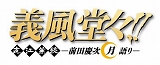画像ギャラリー No.006のサムネイル画像 / 「ヤマトクロニクル覚醒」，マンガ「義風堂々!!」とのコラボイベントが開催
