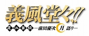 画像ギャラリー No.007のサムネイル画像 / 「ヤマトクロニクル覚醒」,マンガ「義風堂々!!」とのコラボ季節イベントが開催