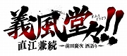 画像ギャラリー No.008のサムネイル画像 / 「ヤマトクロニクル覚醒」,マンガ「義風堂々!!」とのコラボ季節イベントが開催