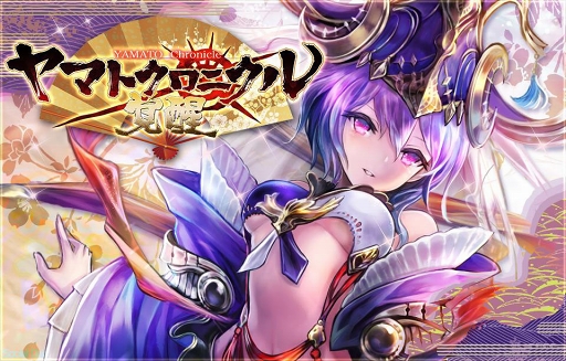 画像ギャラリー No.001のサムネイル画像 / Digital monkey が「ヤマトクロニクル覚醒」の配信権を取得。記念キャンペーンを開催