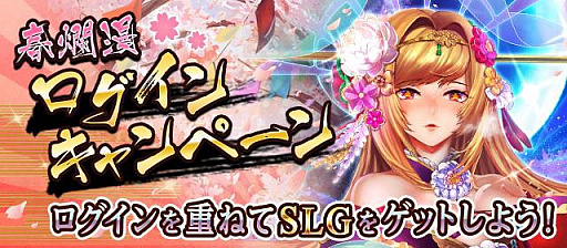 画像ギャラリー No.001のサムネイル画像 / 「ヤマトクロニクル覚醒」で春のログインキャンペーンがスタート