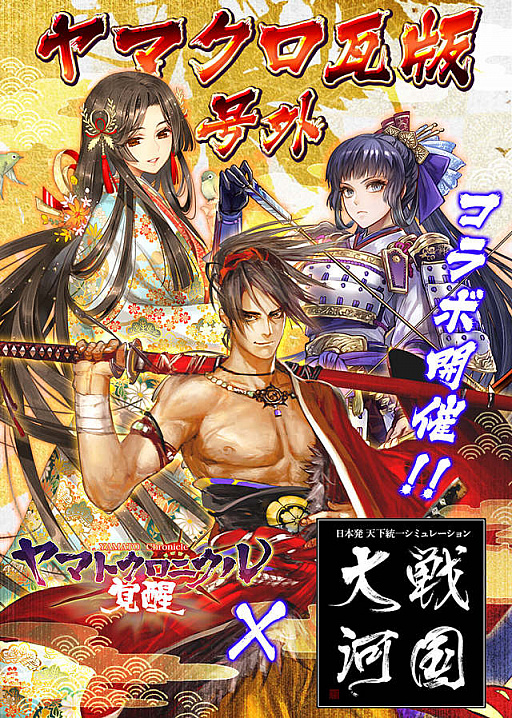 画像ギャラリー No.001のサムネイル画像 / 「ヤマトクロニクル覚醒」と「戦国大河」とのコラボキャンペーンが本日から開催
