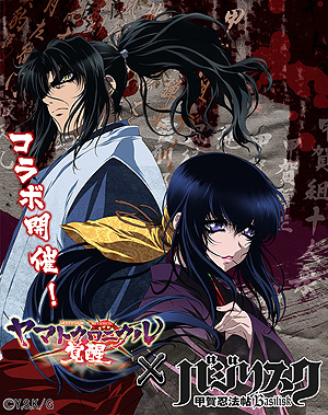 画像ギャラリー No.001のサムネイル画像 / 「ヤマトクロニクル覚醒」,“バジリスク〜甲賀忍法帖〜”とのコラボ企画が本日スタート