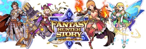 画像ギャラリー No.005のサムネイル画像 / 「ファンタジーハンターストーリー」イベント「修羅の道」開催&新勇者が追加
