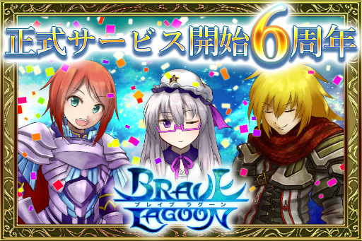 画像ギャラリー No.001のサムネイル画像 / 「ブレイブラグーン」で6周年記念ログインキャンペーン＆アップデートが実施