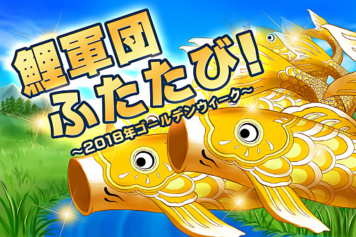 画像ギャラリー No.001のサムネイル画像 / 「ブレイブラグーン」で“GW【鯉軍団ふたたび!】イベント”が開催