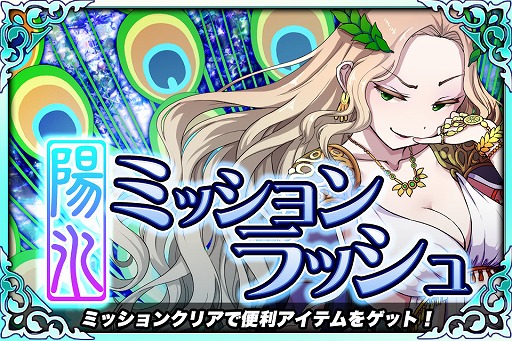 画像ギャラリー No.001のサムネイル画像 / 「ブレイブラグーン」,期間限定イベント「陽氷ミッションラッシュ」が開幕