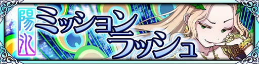 画像ギャラリー No.003のサムネイル画像 / 「ブレイブラグーン」,期間限定イベント「陽氷ミッションラッシュ」が開幕