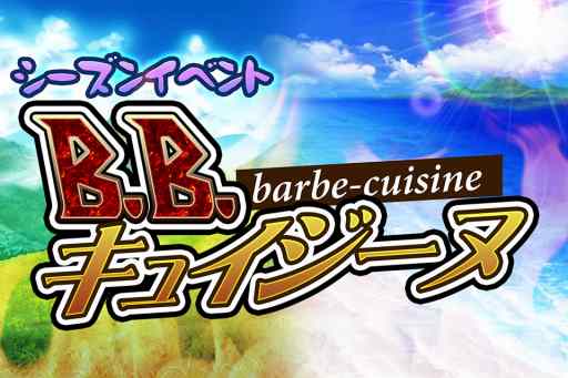 画像ギャラリー No.002のサムネイル画像 / 「ブレイブラグーン」シーズンイベント「B.B.キュイジーヌ」が開幕