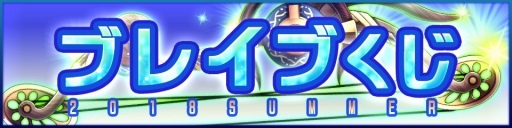 画像ギャラリー No.002のサムネイル画像 / 「ブレイブラグーン」,夏の特別企画第3弾「ブレイブくじ2018SUMMER」が販売開始