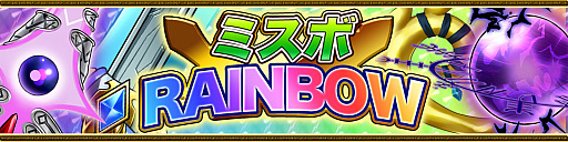 画像ギャラリー No.001のサムネイル画像 / 「ブレイブラグーン」,セレクションボックス“ミスボRAINBOW”を期間限定で販売開始