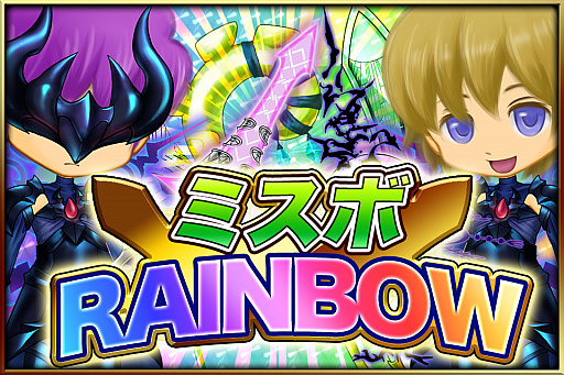 画像ギャラリー No.002のサムネイル画像 / 「ブレイブラグーン」,セレクションボックス“ミスボRAINBOW”を期間限定で販売開始
