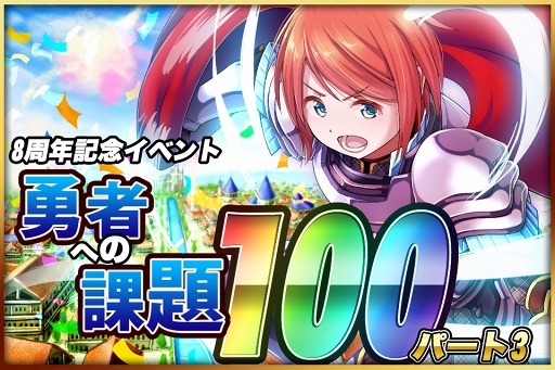 画像ギャラリー No.001のサムネイル画像 / 「ブレイブラグーン」,8周年記念イベント「勇者への課題100 PART3」を開催