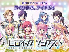 フロンティアワークス，クリエイティブRPG第3弾となる新作ブラウザゲーム「ヒロイックソングス」を2017年2月にサービス開始。今度のモチーフはアイドルだ