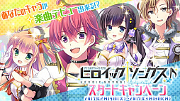 画像ギャラリー No.003のサムネイル画像 / クリエイティブRPG「ヒロイックソングス」のサービスが本日スタート。自分だけのキャラソンも作れるスタートキャンペーンも