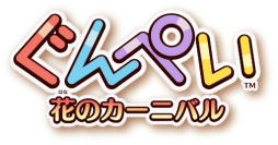 画像ギャラリー No.001のサムネイル画像 / キュートなみみずパズル「ぐんぺい 花のカーニバル」が配信決定&事前登録開始。応援モデルに双子“りんか&あんな”さんを起用