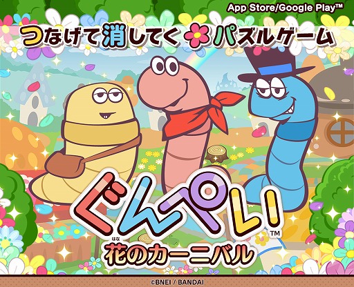 画像ギャラリー No.007のサムネイル画像 / 名作パズル「GUNPEY」シリーズ初のスマホアプリ「ぐんぺい 花のカーニバル」が本日配信開始。みみずを動かしてラインを揃えよう