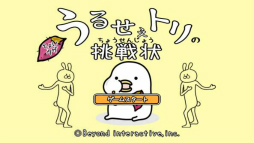 うるせぇトリの挑戦状
