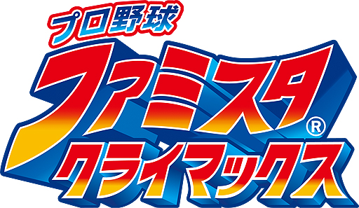 画像ギャラリー No.002のサムネイル画像 / バンナムが「プロ野球 ファミスタ クライマックス」を3DSで4月20日発売。選手は2017年度最新データ，名球会や日本女子プロ野球リーグも実装