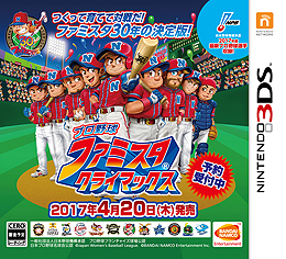 画像ギャラリー No.003のサムネイル画像 / バンナムが「プロ野球 ファミスタ クライマックス」を3DSで4月20日発売。選手は2017年度最新データ，名球会や日本女子プロ野球リーグも実装