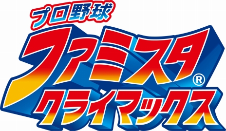 画像ギャラリー No.020のサムネイル画像 / バンナムが「プロ野球 ファミスタ クライマックス」を3DSで4月20日発売。選手は2017年度最新データ，名球会や日本女子プロ野球リーグも実装