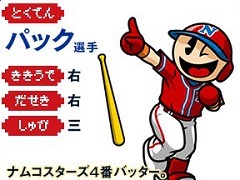 「プロ野球 ファミスタ クライマックス」，あの「ナムコスターズ」の選手達をいち早く使えるショップ別オリジナル特典が決定