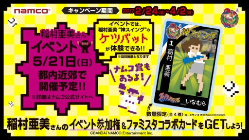 画像ギャラリー No.001のサムネイル画像 / 「ファミスタ」30周年記念キャンペーンが全国約190店舗のナムコ直営ゲームセンターで2月24日から開催