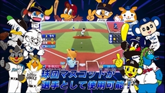 画像ギャラリー No.010のサムネイル画像 / 「ファミスタ クライマックス」，名球会チームや女子プロ野球選抜チーム，選手で出場する12球団のマスコット達を確認できる最新PVを公開