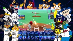 画像ギャラリー No.014のサムネイル画像 / 「ファミスタ クライマックス」，名球会チームや女子プロ野球選抜チーム，選手で出場する12球団のマスコット達を確認できる最新PVを公開