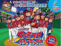 「ファミスタ クライマックス」，名球会チームや女子プロ野球選抜チーム，選手で出場する12球団のマスコット達を確認できる最新PVを公開