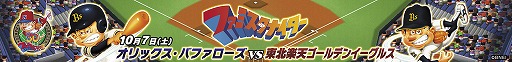 画像ギャラリー No.005のサムネイル画像 / 「プロ野球 ファミスタ クライマックス」,10月7日の京セラドーム大阪でファミスタナイターを開催
