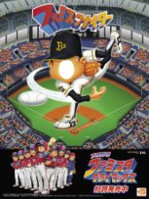 画像ギャラリー No.006のサムネイル画像 / 「プロ野球 ファミスタ クライマックス」,10月7日の京セラドーム大阪でファミスタナイターを開催
