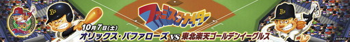 画像ギャラリー No.001のサムネイル画像 / 「プロ野球 ファミスタ クライマックス」コラボナイターが10月7日に大阪で開催