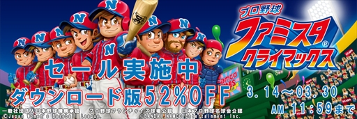 画像ギャラリー No.001のサムネイル画像 / 「ファミスタ クライマックス」，DL版が52％OFF価格で購入できるセールを実施